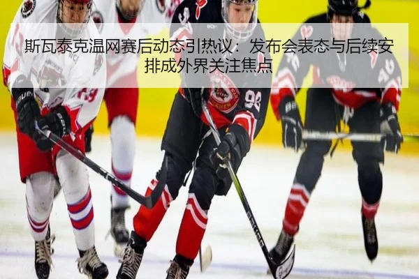 斯瓦泰克温网赛后动态引热议：发布会表态与后续安排成外界关注焦点（MAIQIU）